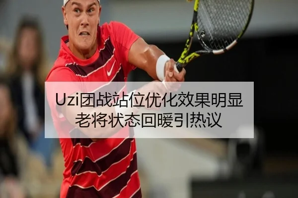 Uzi团战站位优化效果明显 老将状态回暖引热议